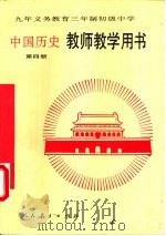 九年义务教育三年制初级中学中国历史第4册教师教学用书（1995 PDF版）