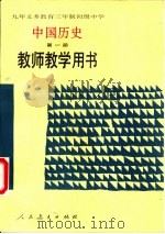 义务教育三年制、四年制初级中学中国历史  第1册  试用本  教师教学用书（1992 PDF版）