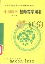 九年义务教育三年制初级中学中国历史第2册教师教学用书（1992 PDF版）