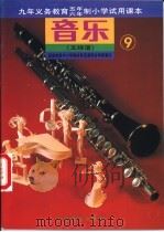 音乐  五线谱  第9册（1992 PDF版）