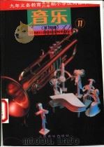 音乐  五线谱  第11册（1992 PDF版）