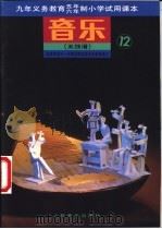 音乐  五线谱  第12册（1992 PDF版）