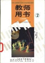 小学音乐  第2册  五线谱  教师用书（1991 PDF版）