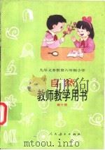 自然教师教学用书  第10册   1997  PDF电子版封面  7107121073  人民教育出版社生物自然室等 