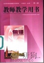 俄语  试验本·必修  第1册  教师教学用书（1996 PDF版）