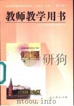 俄语  第2册  试验本·必修  教师教学用书（1997 PDF版）