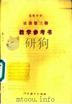 高级中学  日语  第3册  试用本  选修  教学参考书   1991  PDF电子版封面  7107009826  张国强编 