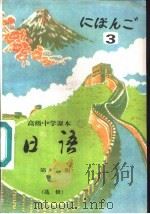 日语  第3册  选修（1995 PDF版）