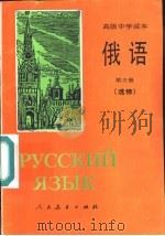 俄语  第3册  选修   1997  PDF电子版封面  7107012541  人民教育出版社外语室俄语组编 