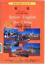 高级中学教科书（必修）  英语  第二册（上）（1996年10月第1版 PDF版）