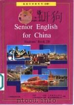 高级中学教科书（必修）  英语  第二册（下）   1997年04月第1版  PDF电子版封面    中国人民教育出版社等合编 