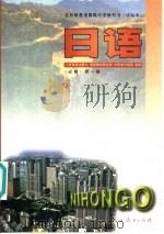 全日制普通高级中学教科书  试验本  日语  第1册  必修（1996 PDF版）