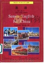 高级中学教科书（必修）  英语  第一册（下）   1996年04月第1版  PDF电子版封面    中国人民教育出版社等合编 
