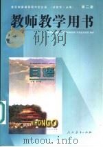 全日制普通高级中学日语  试验本·必修  第2册教师教学用书（1998 PDF版）