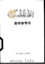 高级中学语文第4册  必修  教学参考书（1995 PDF版）