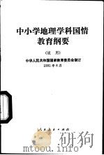 中小学地理学科国情教育纲要  试用   1991  PDF电子版封面  7107012207  中华人民共和国国家教育委员会制订 