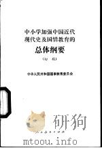 中小学加强中国近代现代史及国情教育的总体纲要  初稿（1991 PDF版）
