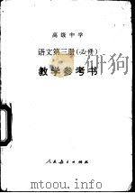 高级中学语文第3册  必修  教学参考书（1995 PDF版）