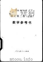 语文  第2册  必修  教学参考书（1995 PDF版）