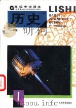 历史  下  试用本  一年级   1996  PDF电子版封面  7532047326  上海中小学课程教材改革委员会 