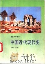 中国近代现代史  上  必修（1995 PDF版）