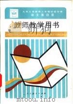 九年义务教育三年制初级中学语文第4册教师教学用书   1994  PDF电子版封面  7107021672  人民教育出版社语文一室 