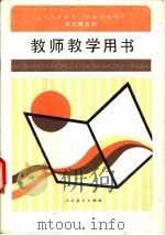 九年义务教育三年制  初级中学语文  第5册  教师教学用书   1994  PDF电子版封面  7107022776  人民教育出版社语文一室编著 