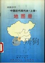高级中学中国近代现代史地图册   1996  PDF电子版封面  7503008539  人民教育出版社等 