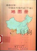 高级中学中国近代现代史  上  地图册（1996 PDF版）