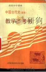 高级中学课本中国古代史  选修  教学参考书（1992 PDF版）
