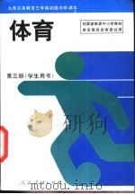 体育  第3册   1996  PDF电子版封面  7107119028  人民教育出版社体育室等 