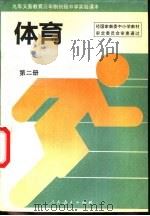 体育  第2册   1995  PDF电子版封面  7107115642  人民教育出版社体育室等 