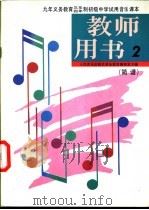初级中学音乐第2册  教师用书  简谱（1991 PDF版）