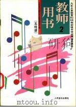 初级中学音乐第2册  教师用书  五线谱（1991 PDF版）