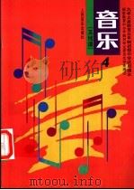 音乐  五线谱  第4册   1992  PDF电子版封面  7103009562  人民音乐出版社音乐教育编辑室 