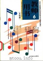 初级中学音乐第6册  教师用书  五线谱（1992 PDF版）