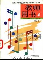 初级中学音乐第4册  教师用书  简谱（1992 PDF版）