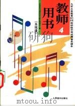 初级中学音乐第4册  教师用书  五线谱（1992 PDF版）