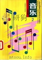 音乐  五线谱  第2册（1996 PDF版）