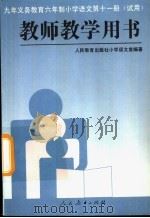 九年义务教育六年制小学语文  第11册  教师教学用书（1997 PDF版）