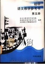 九年义务教育三年级初中语文  教学参考书  第5册（1999 PDF版）