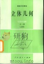 立体几何  全1册  必修   1990  PDF电子版封面  7107009648  人民教育出版社数学室编 