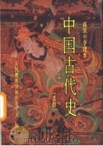 中国古代史  选修（1992 PDF版）