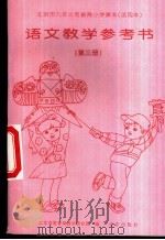 语文  教学参考书  第3册（1996 PDF版）