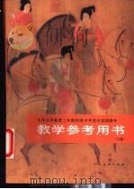 九年义务教育三年制初级中学美术试用课本教学参考用书  下   1998  PDF电子版封面  7102013205  中国教育学会美术教育研究会等编 