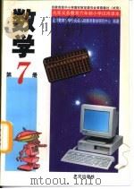数学   1996  PDF电子版封面  7200029203  北京市教育局教学研究部编著 
