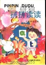 拼拼读读  汉语拼音专辑（1998 PDF版）