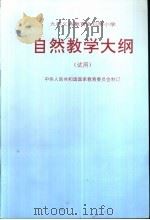 九年制义务教育全日制小学自然教学大纲  试用   1992  PDF电子版封面  7107014374  中华人民共和国国家教育委员会制订 