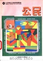 公民  试用本  第3册   1996  PDF电子版封面  7532049744  上海中小学课程教材改革委员会 