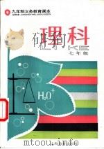 理科  试用本  七年级   1991  PDF电子版封面  7532024725  上海中小学课程教材改革委员会 